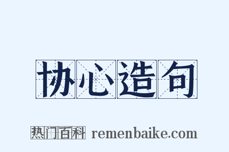 协心造句是什么意思的图片